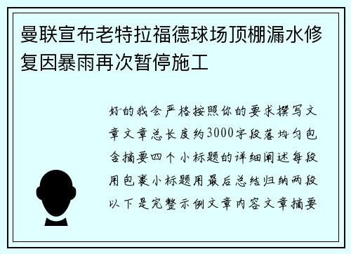 曼联宣布老特拉福德球场顶棚漏水修复因暴雨再次暂停施工 曼联宣布老特拉福德球场顶棚漏水修复因暴雨再次暂停施工
