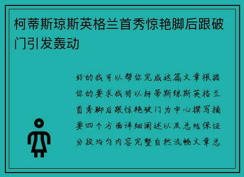 柯蒂斯琼斯英格兰首秀惊艳脚后跟破门引发轰动 柯蒂斯琼斯英格兰首秀惊艳脚后跟破门引发轰动