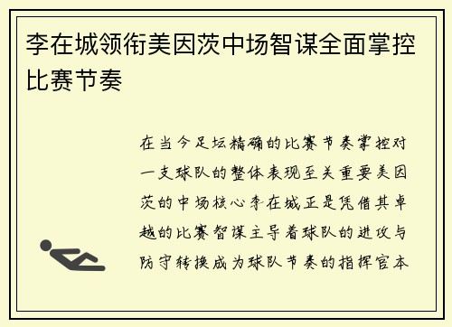李在城领衔美因茨中场智谋全面掌控比赛节奏
