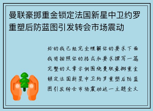 曼联豪掷重金锁定法国新星中卫约罗重塑后防蓝图引发转会市场震动 曼联豪掷重金锁定法国新星中卫约罗重塑后防蓝图引发转会市场震动