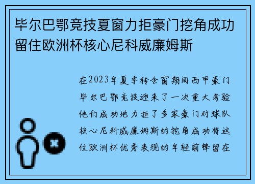 毕尔巴鄂竞技夏窗力拒豪门挖角成功留住欧洲杯核心尼科威廉姆斯