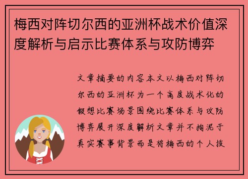 梅西对阵切尔西的亚洲杯战术价值深度解析与启示比赛体系与攻防博弈