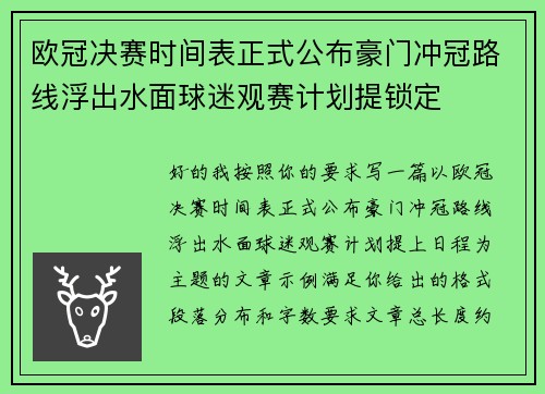 欧冠决赛时间表正式公布豪门冲冠路线浮出水面球迷观赛计划提锁定