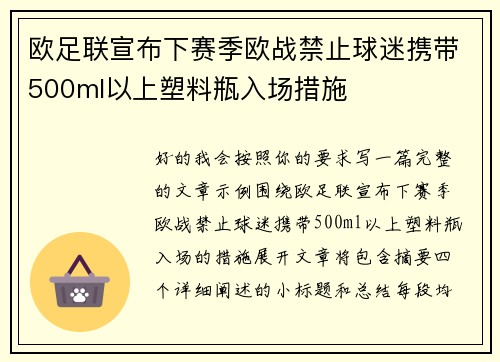 欧足联宣布下赛季欧战禁止球迷携带500ml以上塑料瓶入场措施