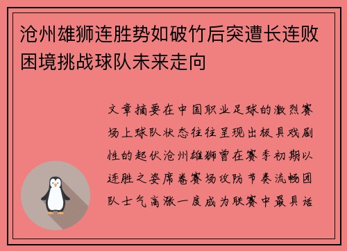 沧州雄狮连胜势如破竹后突遭长连败困境挑战球队未来走向