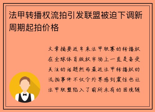 法甲转播权流拍引发联盟被迫下调新周期起拍价格