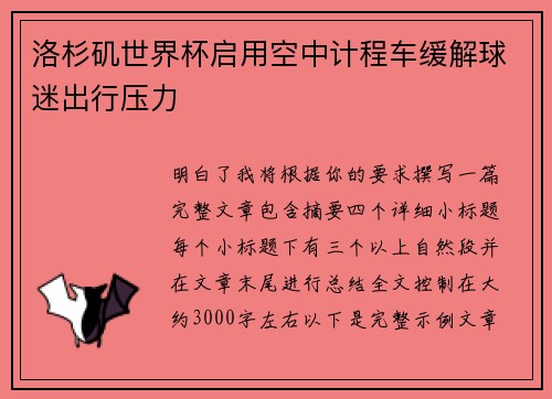 洛杉矶世界杯启用空中计程车缓解球迷出行压力