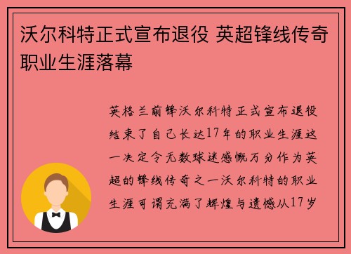 沃尔科特正式宣布退役 英超锋线传奇职业生涯落幕