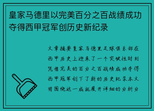 皇家马德里以完美百分之百战绩成功夺得西甲冠军创历史新纪录