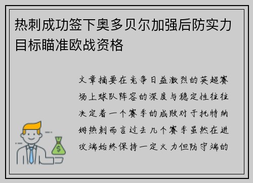 热刺成功签下奥多贝尔加强后防实力目标瞄准欧战资格