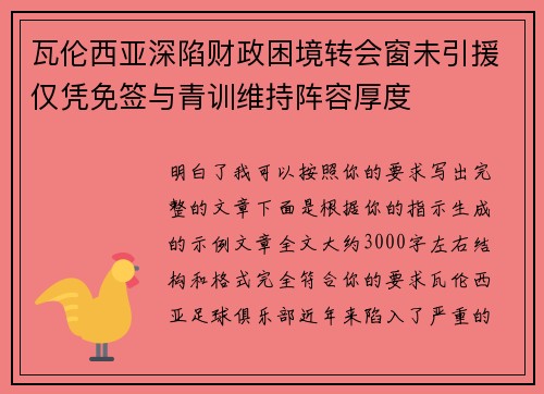 瓦伦西亚深陷财政困境转会窗未引援仅凭免签与青训维持阵容厚度