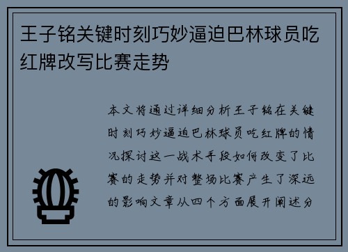王子铭关键时刻巧妙逼迫巴林球员吃红牌改写比赛走势