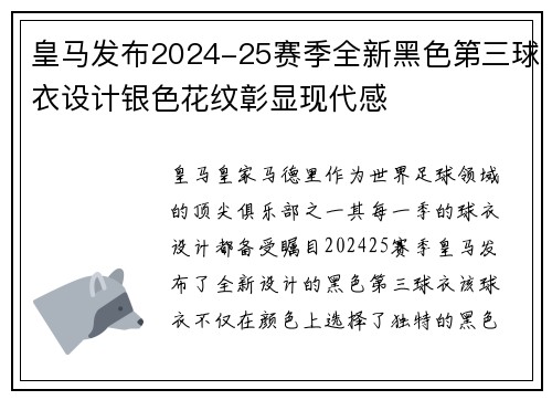 皇马发布2024-25赛季全新黑色第三球衣设计银色花纹彰显现代感