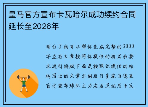 皇马官方宣布卡瓦哈尔成功续约合同延长至2026年