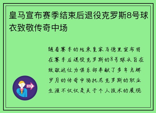皇马宣布赛季结束后退役克罗斯8号球衣致敬传奇中场