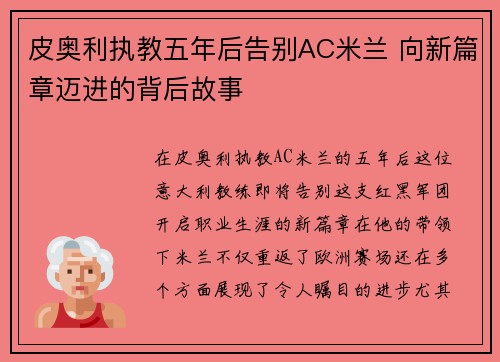 皮奥利执教五年后告别AC米兰 向新篇章迈进的背后故事