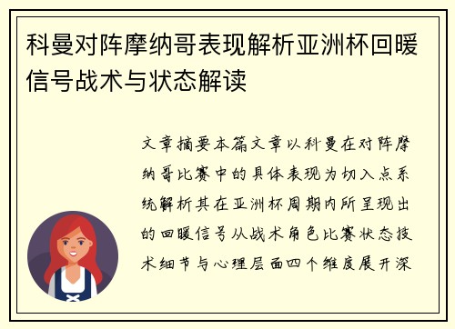 科曼对阵摩纳哥表现解析亚洲杯回暖信号战术与状态解读