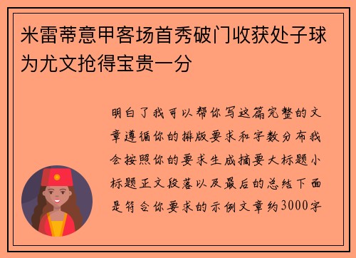 米雷蒂意甲客场首秀破门收获处子球为尤文抢得宝贵一分