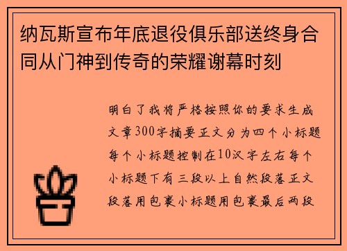纳瓦斯宣布年底退役俱乐部送终身合同从门神到传奇的荣耀谢幕时刻
