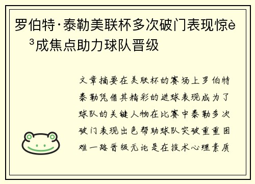 罗伯特·泰勒美联杯多次破门表现惊艳成焦点助力球队晋级 罗伯特·泰勒美联杯多次破门表现惊艳成焦点助力球队晋级