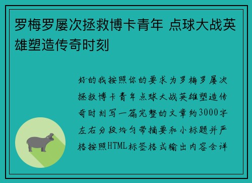 罗梅罗屡次拯救博卡青年 点球大战英雄塑造传奇时刻 罗梅罗屡次拯救博卡青年 点球大战英雄塑造传奇时刻