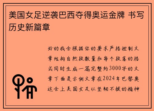 美国女足逆袭巴西夺得奥运金牌 书写历史新篇章 美国女足逆袭巴西夺得奥运金牌 书写历史新篇章