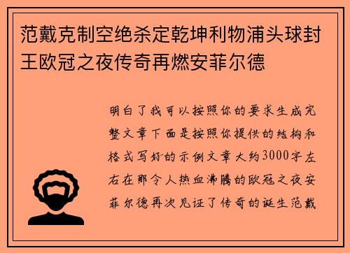 范戴克制空绝杀定乾坤利物浦头球封王欧冠之夜传奇再燃安菲尔德