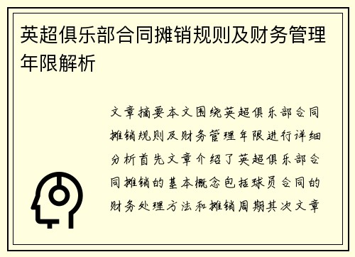 英超俱乐部合同摊销规则及财务管理年限解析