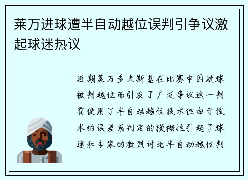 莱万进球遭半自动越位误判引争议激起球迷热议 莱万进球遭半自动越位误判引争议激起球迷热议