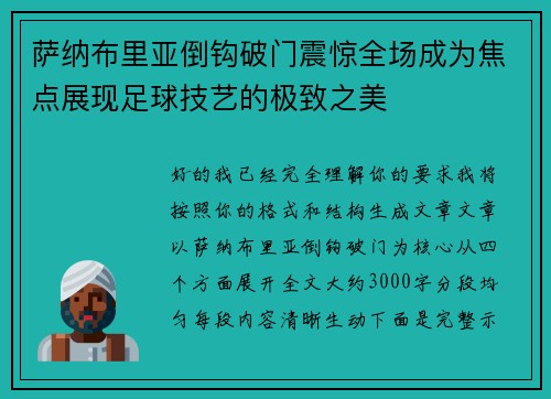 萨纳布里亚倒钩破门震惊全场成为焦点展现足球技艺的极致之美 萨纳布里亚倒钩破门震惊全场成为焦点展现足球技艺的极致之美