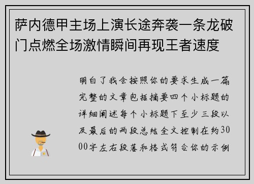 萨内德甲主场上演长途奔袭一条龙破门点燃全场激情瞬间再现王者速度