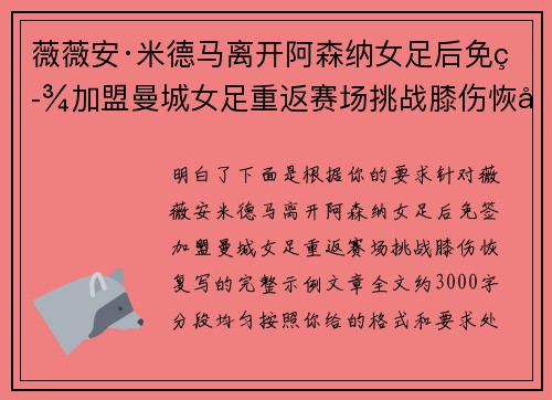 薇薇安·米德马离开阿森纳女足后免签加盟曼城女足重返赛场挑战膝伤恢复 薇薇安·米德马离开阿森纳女足后免签加盟曼城女足重返赛场挑战膝伤恢复