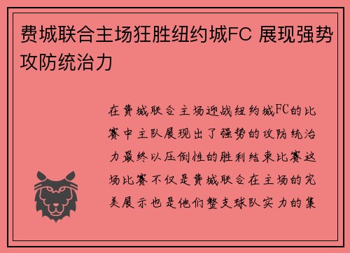 费城联合主场狂胜纽约城FC 展现强势攻防统治力