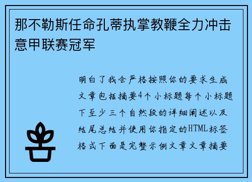 那不勒斯任命孔蒂执掌教鞭全力冲击意甲联赛冠军 那不勒斯任命孔蒂执掌教鞭全力冲击意甲联赛冠军