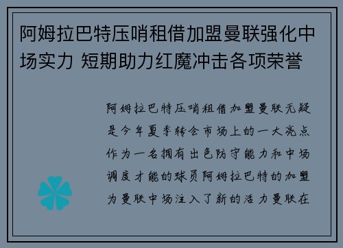 阿姆拉巴特压哨租借加盟曼联强化中场实力 短期助力红魔冲击各项荣誉