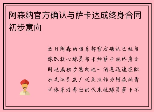 阿森纳官方确认与萨卡达成终身合同初步意向 阿森纳官方确认与萨卡达成终身合同初步意向