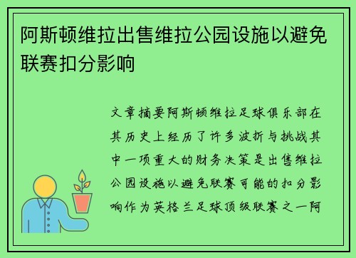 阿斯顿维拉出售维拉公园设施以避免联赛扣分影响 阿斯顿维拉出售维拉公园设施以避免联赛扣分影响