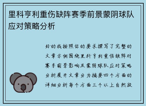 里科亨利重伤缺阵赛季前景蒙阴球队应对策略分析
