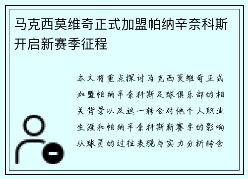 马克西莫维奇正式加盟帕纳辛奈科斯开启新赛季征程 马克西莫维奇正式加盟帕纳辛奈科斯开启新赛季征程