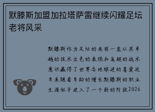 默滕斯加盟加拉塔萨雷继续闪耀足坛老将风采