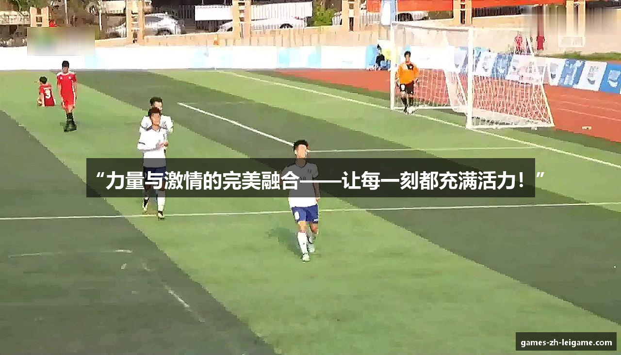 “力量与激情的完美融合——让每一刻都充满活力！”