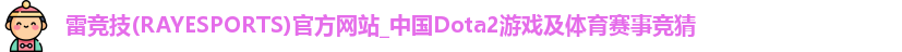 雷竞技